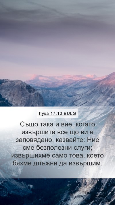 Лука 17:10 BULG Mobile Phone Wallpaper - Също така и вие, когато - Mobile Bible Verse Wallpaper