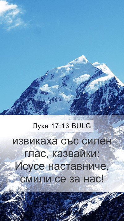 Лука 17:13 BULG Mobile Phone Wallpaper - извикаха със силен глас, - Mobile Bible Verse Wallpaper