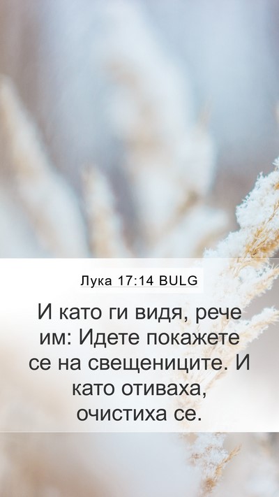 Лука 17:14 BULG Bible Verse Image