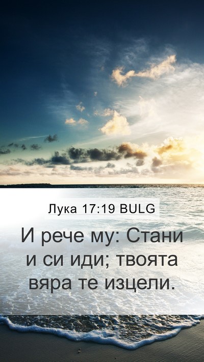 Лука 17:19 BULG Bible Verse Image