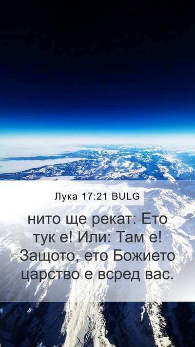 Лука 17:21 BULG Bible Verse Image