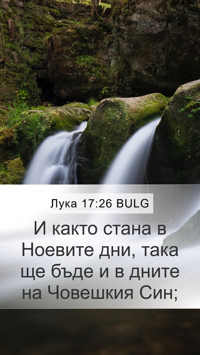 Лука 17:26 BULG Bible Verse Image