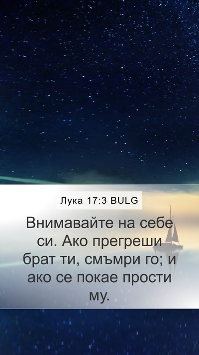 Лука 17:3 BULG Mobile Phone Wallpaper - Внимавайте на себе си. Ако - Mobile Bible Verse Wallpaper