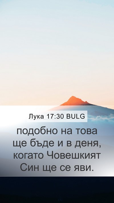 Лука 17:30 BULG Mobile Phone Wallpaper - подобно на това ще бъде и в - Mobile Bible Verse Wallpaper