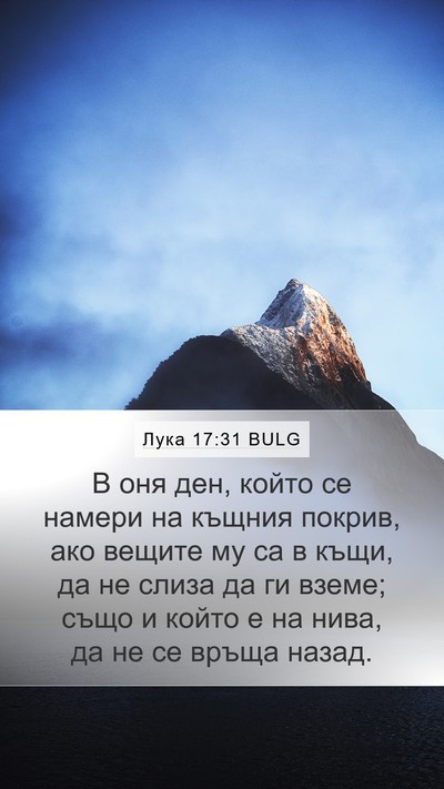 Лука 17:31 BULG Bible Verse Image