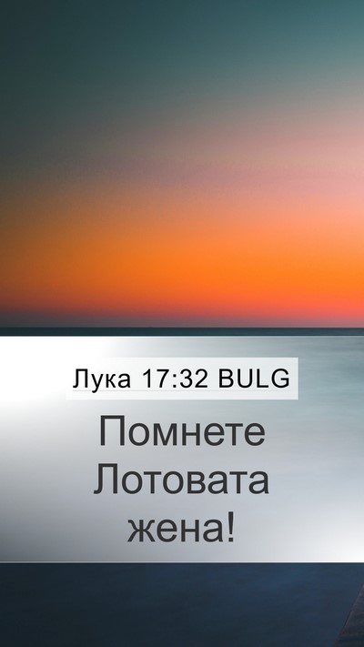 Лука 17:32 BULG Bible Verse Image