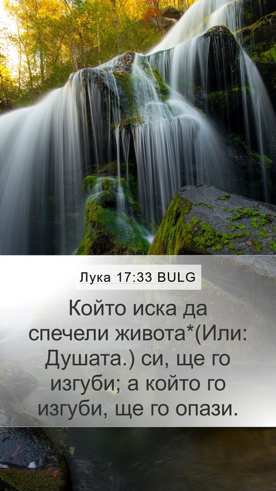 Лука 17:33 BULG Bible Verse Image