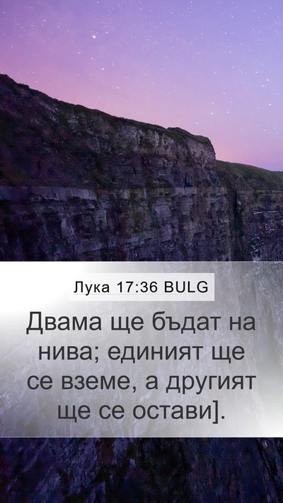 Лука 17:36 BULG Mobile Phone Wallpaper - Двама ще бъдат на нива; - Mobile Bible Verse Wallpaper