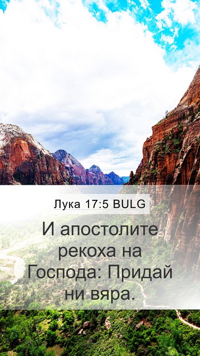 Лука 17:5 BULG Mobile Phone Wallpaper - И апостолите рекоха на - Mobile Bible Verse Wallpaper