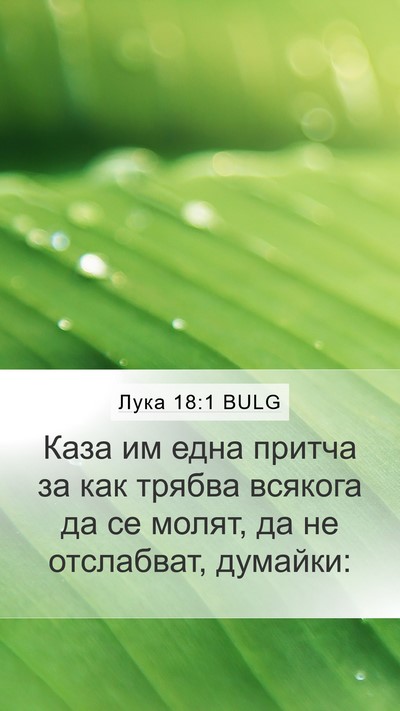 Лука 18:1 BULG Bible Verse Image