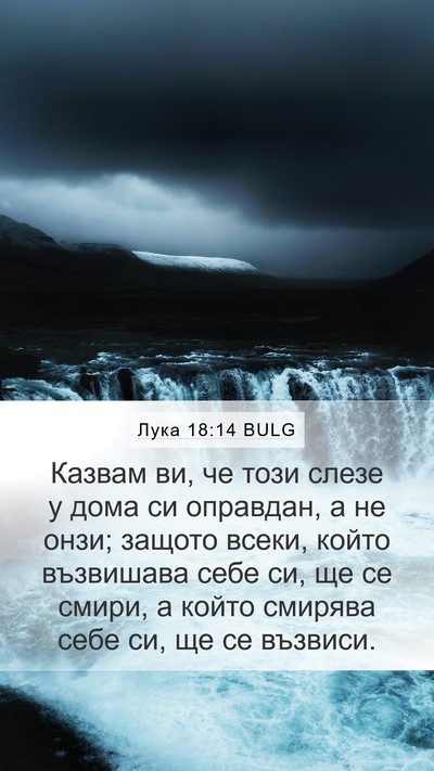 Лука 18:14 BULG Bible Verse Image