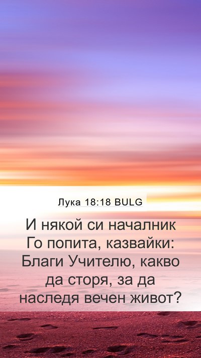 Лука 18:18 BULG Bible Verse Image
