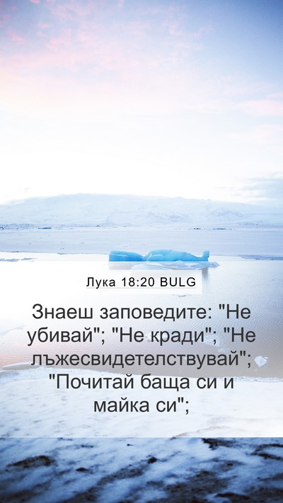 Лука 18:20 BULG Bible Verse Image