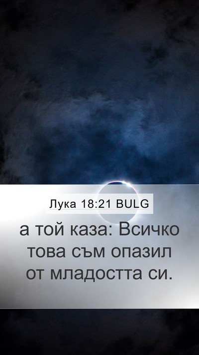 Лука 18:21 BULG Mobile Phone Wallpaper - а той каза: Всичко това съм - Mobile Bible Verse Wallpaper