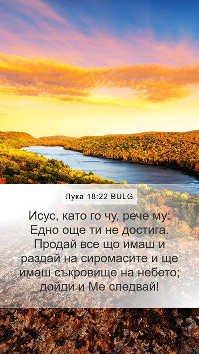 Лука 18:22 BULG Bible Verse Image