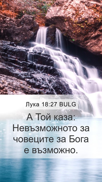 Лука 18:27 BULG Bible Verse Image