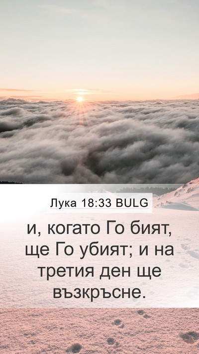 Лука 18:33 BULG Bible Verse Image