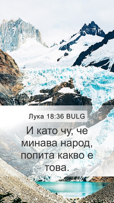 Лука 18:36 BULG Bible Verse Image