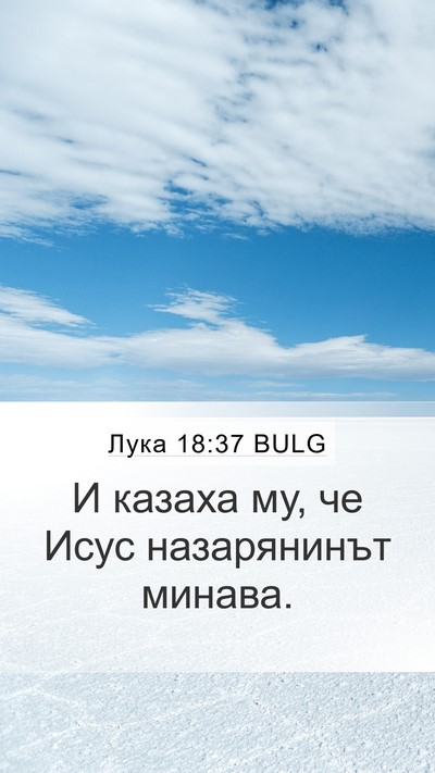 Лука 18:37 BULG Mobile Phone Wallpaper - И казаха му, че Исус - Mobile Bible Verse Wallpaper