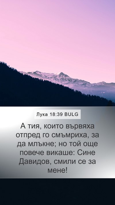Лука 18:39 BULG Bible Verse Image