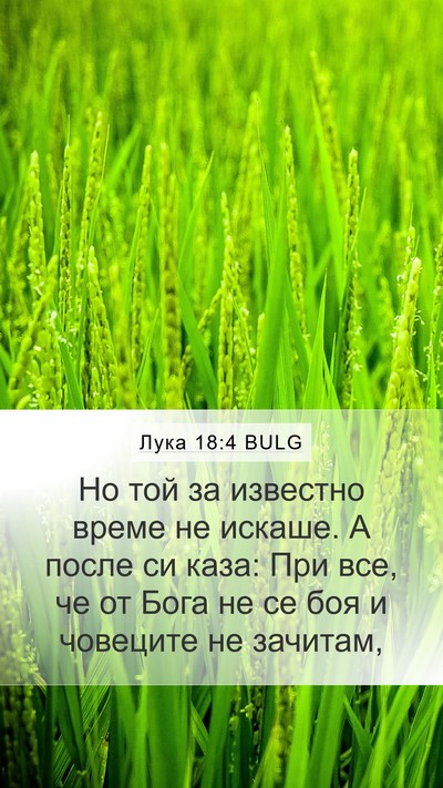 Лука 18:4 BULG Bible Verse Image
