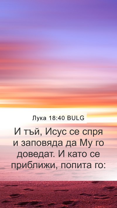 Лука 18:40 BULG Mobile Phone Wallpaper - И тъй, Исус се спря и - Mobile Bible Verse Wallpaper