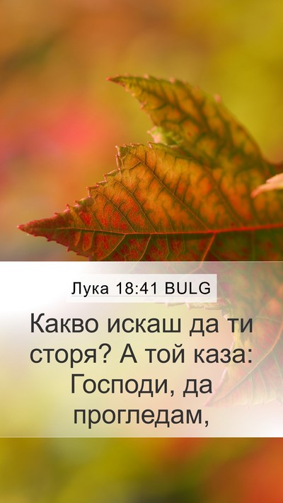 Лука 18:41 BULG Bible Verse Image