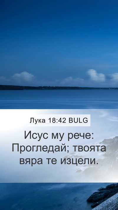 Лука 18:42 BULG Bible Verse Image