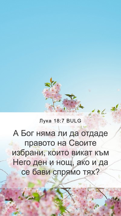 Лука 18:7 BULG Bible Verse Image