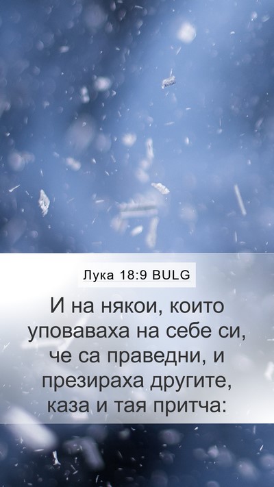 Лука 18:9 BULG Bible Verse Image