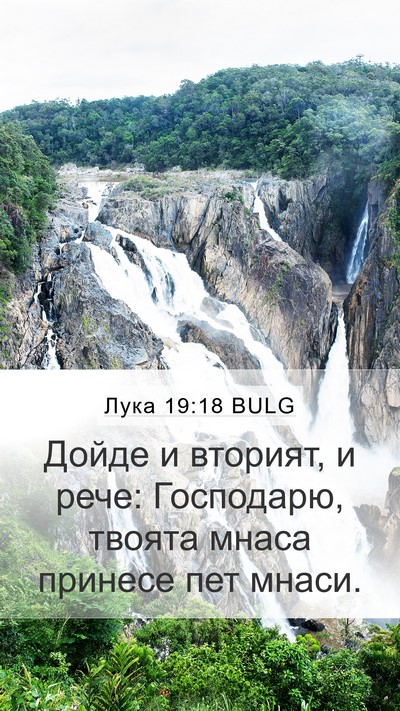 Лука 19:18 BULG Mobile Phone Wallpaper - Дойде и вторият, и рече: - Mobile Bible Verse Wallpaper