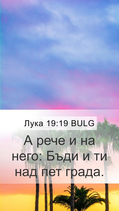 Лука 19:19 BULG Mobile Phone Wallpaper - А рече и на него: Бъди и ти - Mobile Bible Verse Wallpaper