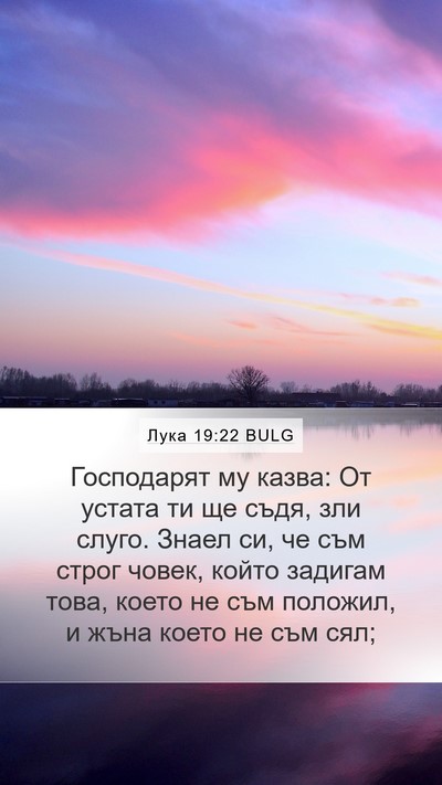 Лука 19:22 BULG Bible Verse Image