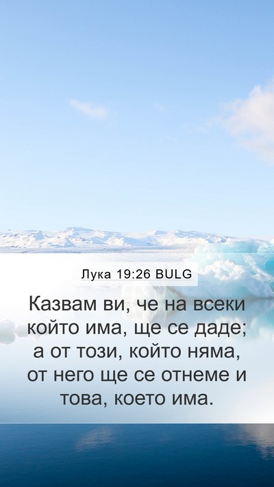 Лука 19:26 BULG Mobile Phone Wallpaper - Казвам ви, че на всеки - Mobile Bible Verse Wallpaper