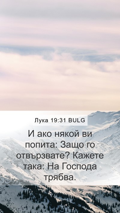 Лука 19:31 BULG Bible Verse Image