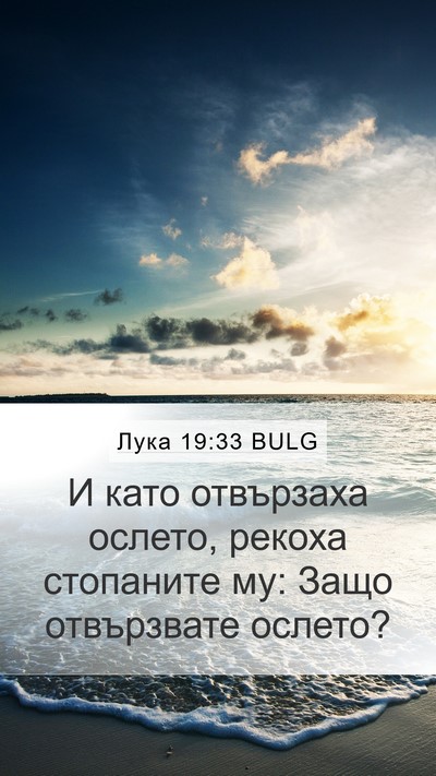 Лука 19:33 BULG Mobile Phone Wallpaper - И като отвързаха ослето, - Mobile Bible Verse Wallpaper