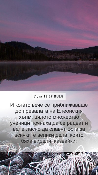 Лука 19:37 BULG Bible Verse Image