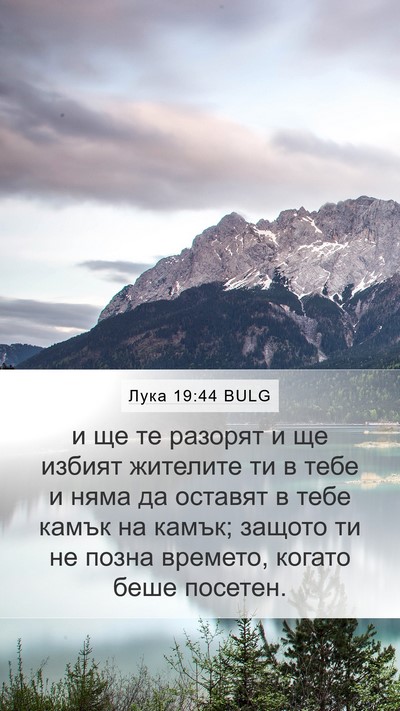 Лука 19:44 BULG Bible Verse Image