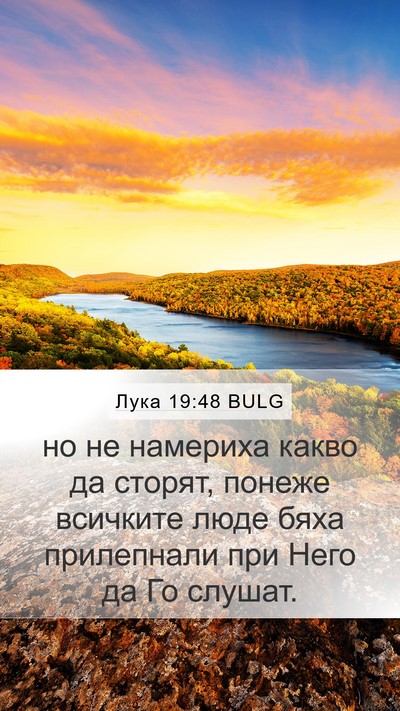 Лука 19:48 BULG Bible Verse Image