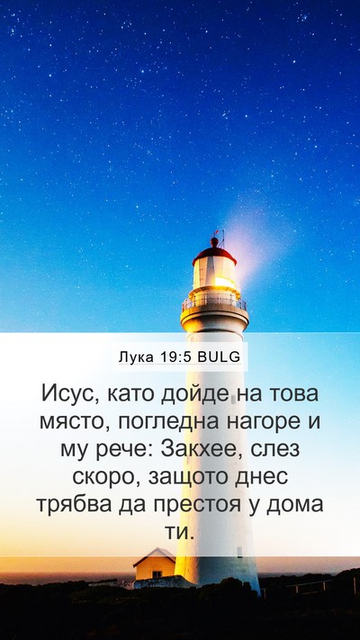 Лука 19:5 BULG Mobile Phone Wallpaper - Исус, като дойде на това - Mobile Bible Verse Wallpaper