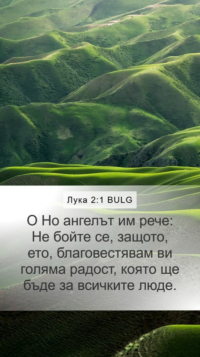 Лука 2:1 BULG Bible Verse Image