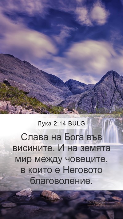 Лука 2:14 BULG Bible Verse Image