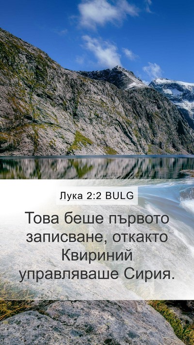 Лука 2:2 BULG Mobile Phone Wallpaper - Това беше първото - Mobile Bible Verse Wallpaper