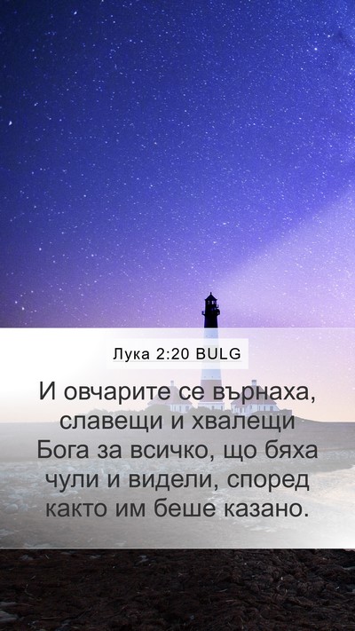 Лука 2:20 BULG Bible Verse Image