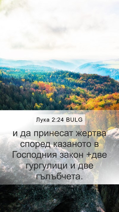 Лука 2:24 BULG Mobile Phone Wallpaper - и да принесат жертва - Mobile Bible Verse Wallpaper