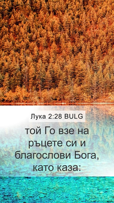 Лука 2:28 BULG Bible Verse Image
