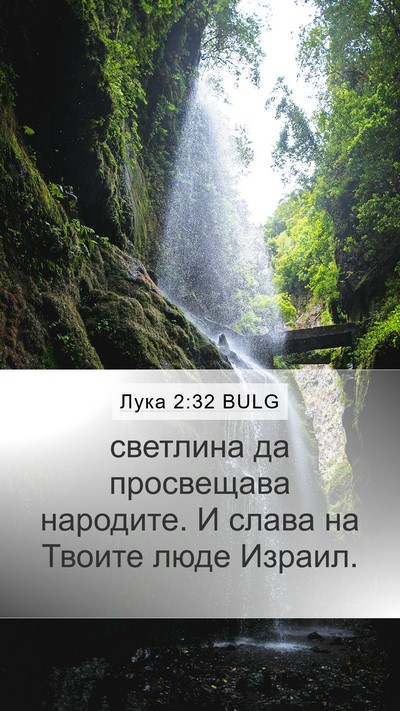 Лука 2:32 BULG Bible Verse Image