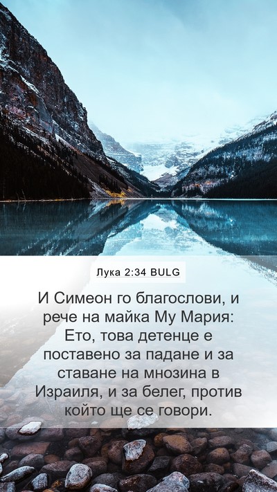 Лука 2:34 BULG Bible Verse Image