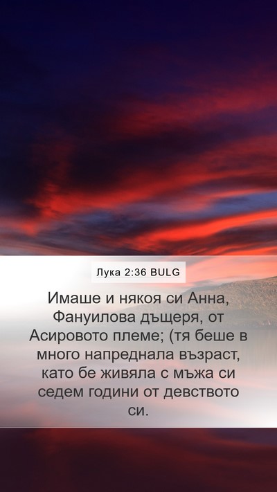 Лука 2:36 BULG Bible Verse Image
