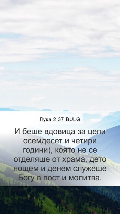Лука 2:37 BULG Bible Verse Image